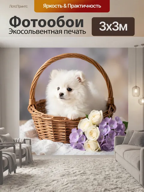 Фотообои Белый щенок в корзине с цветами