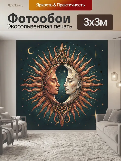 Фотообои Солнце и луна в орнаменте