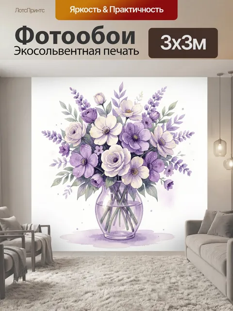 Фотообои Букет лаванды в стеклянной вазе