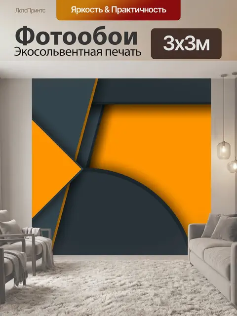 Фотообои оранжевые серые формы
