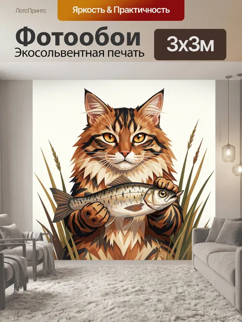 Фотообои Кот-рыболов с уловом