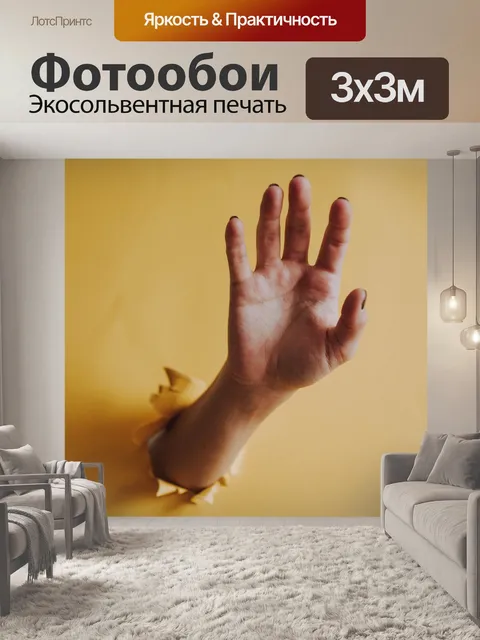 Фотообои Рука