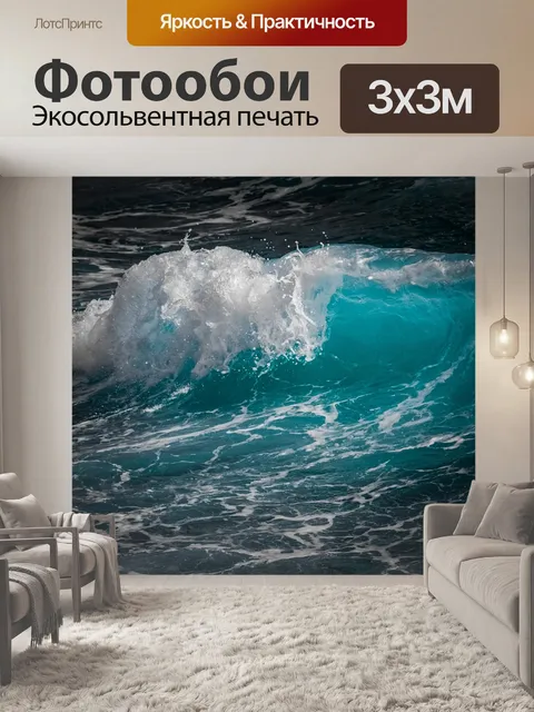 Фотообои Волна