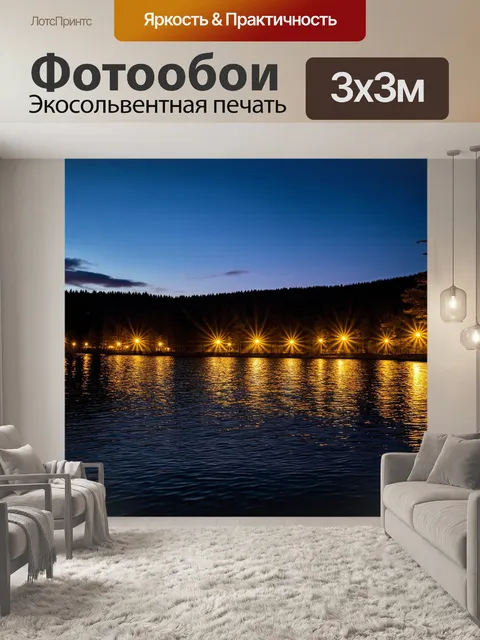 Фотообои озеро с яркими вечерними огнями, создающими волшебную атмосферу