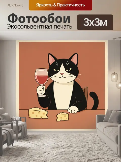 Фотообои Кот с бокалом и сыром