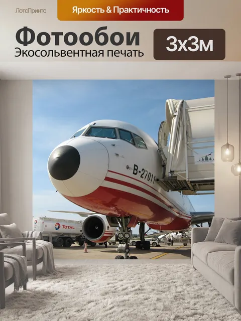 Фотообои Самолет