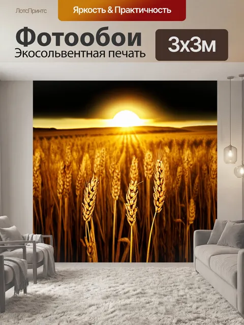 Фотообои темный фон, золотые поля, ветер, движущийся среди злаков, солнце садится за горизонтом, атмосфера приглашает…