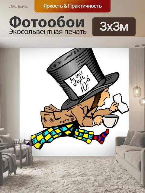 Фотообои Безумный шляпник