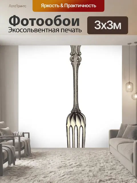 Фотообои Вилка