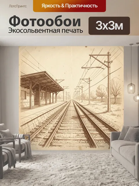 Фотообои Винтажный перрон и рельсы