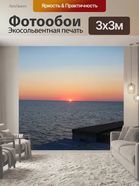 Фотообои Море