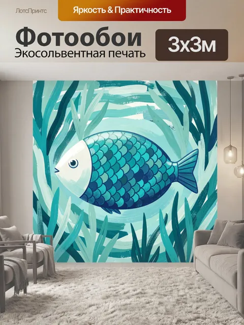Фотообои Сказочная рыба в водорослях