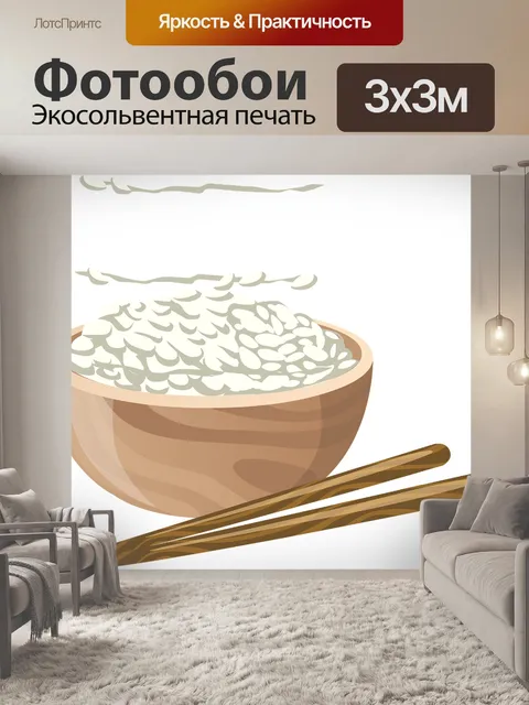 Фотообои Рис