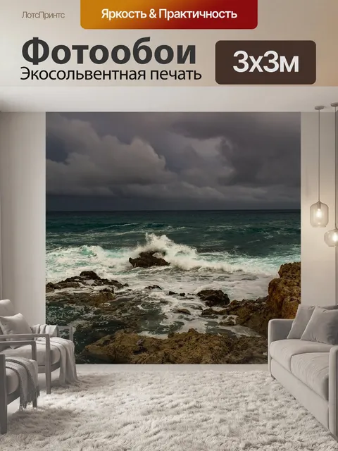 Фотообои Буря