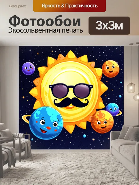 Фотообои космос в стиле мультяшный, солнце с очками и усами, окружающие его милые планеты с личиками