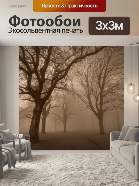 Фотообои туман в стиле сепия, столетние деревья, окутанные туманом, создающие атмосферу спокойствия и древности