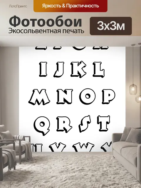 Фотообои Декоративная Азбука 3