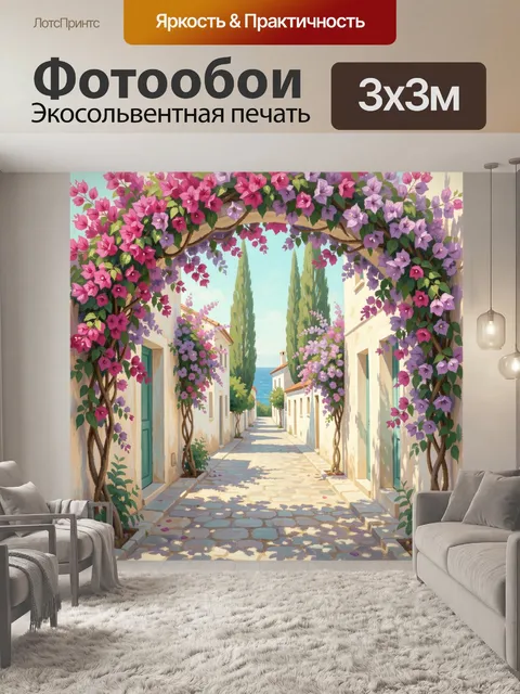 Фотообои Цветущая средиземноморская улочка