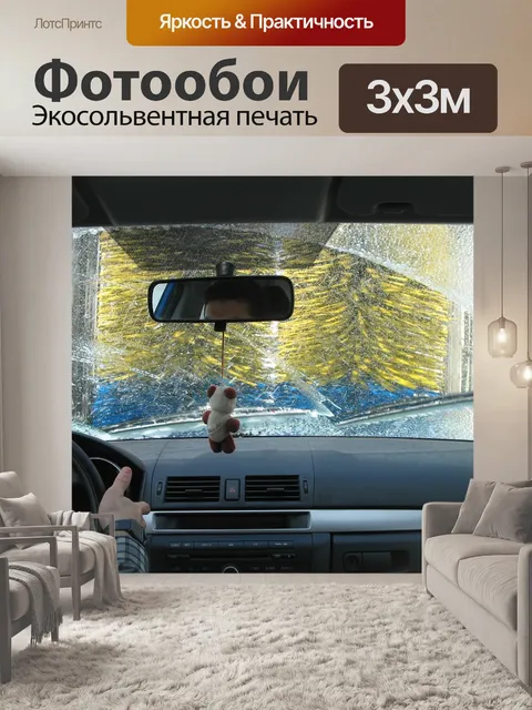 Фотообои Автомойка