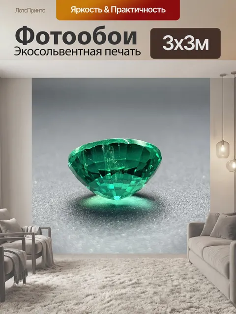 Фотообои Изумруд