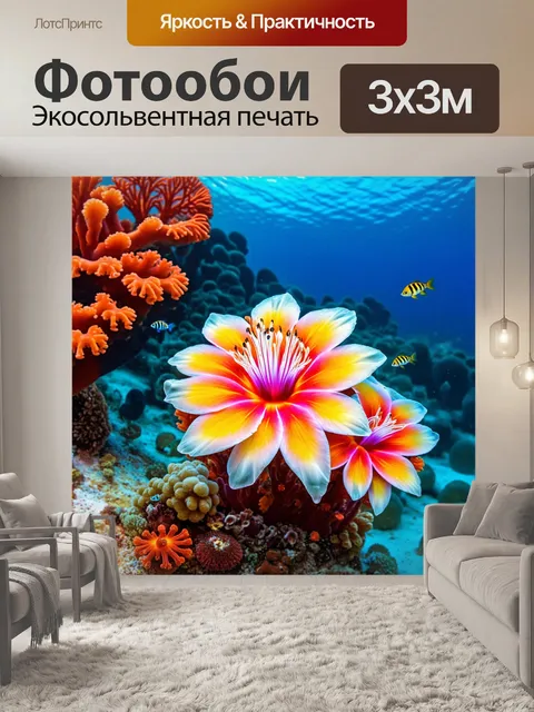 Фотообои цветы в стиле фэнтези, изображающие подводные цветы, яркие кораллы и морских существ