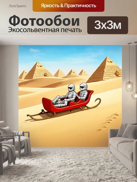 Фотообои египет в стиле мультяшный: маленькие мумии, катающиеся на санках по песчаным дюнам