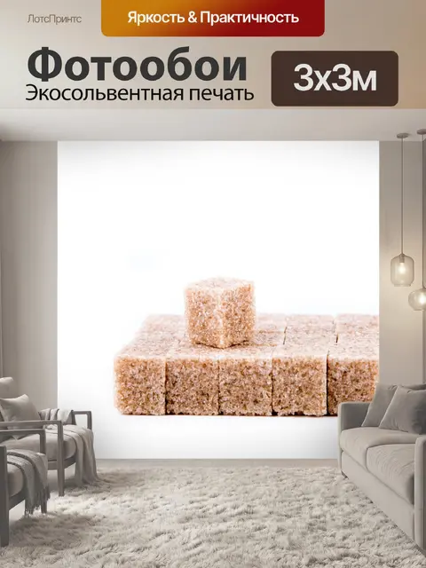 Фотообои Коричневый тростниковый сахар кубов