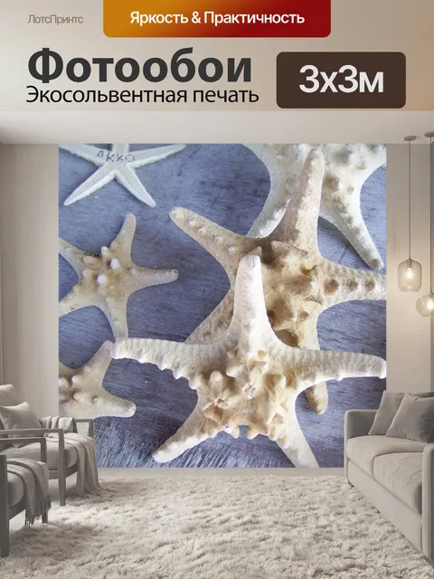 Фотообои Различные звезд море