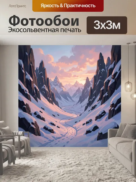 Фотообои Снежное ущелье на закате