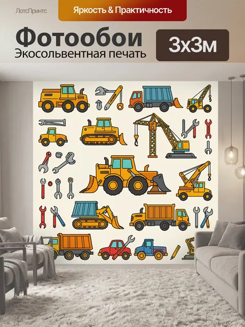 Фотообои Стройка и техника для детей