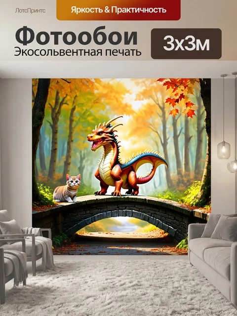 Фотообои сказка драконы, дракон, путешествующий по старому мосту, окруженному мистическим лесом, лучший друг — кот…