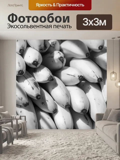 Фотообои Черно-белые бананы