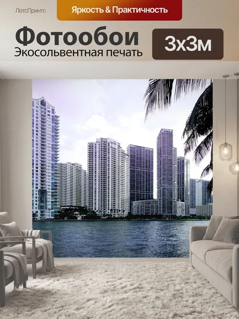 Фотообои Майами