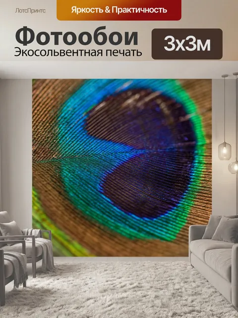 Фотообои Павлинье перо