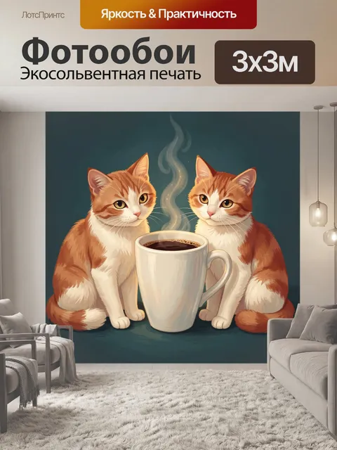 Фотообои Рыжие коты у чашки кофе