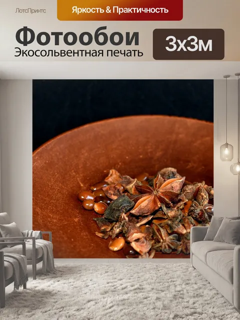 Фотообои Специи