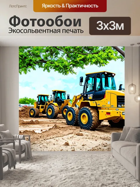Фотообои автопарк строительной техники на территории