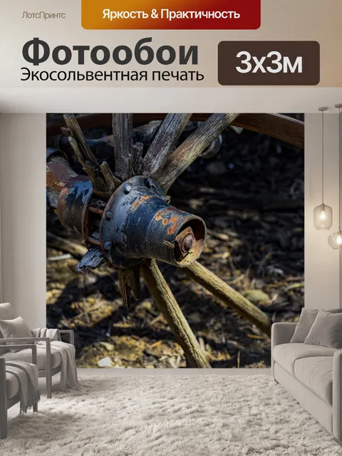 Фотообои Винтажное колесо вагона