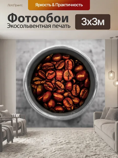 Фотообои Кофейник