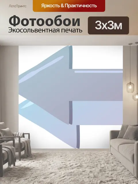 Фотообои Стрелы