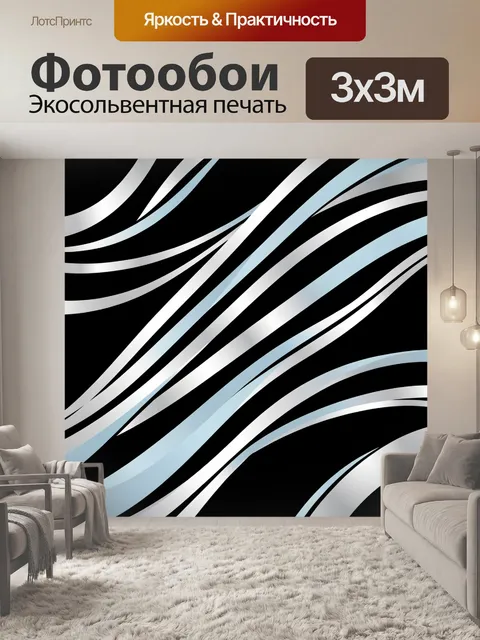 Фотообои Серебристые волны на чёрном фоне
