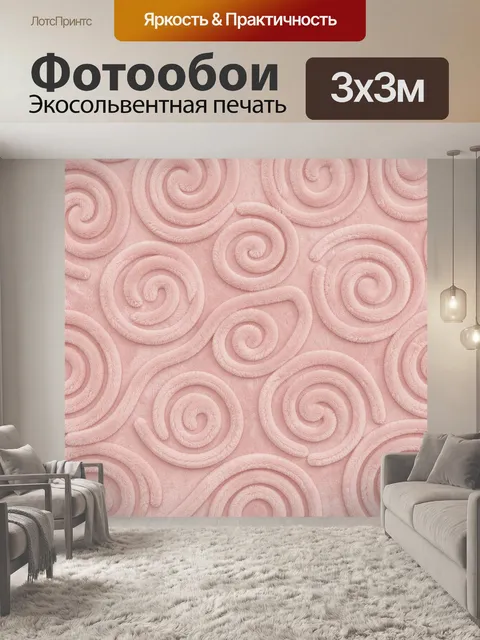 Фотообои Розовые завитки текстуры