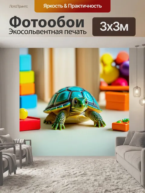 Фотообои уникальная черепаха, работающая детским психологом, окруженная детскими игрушками и поделками