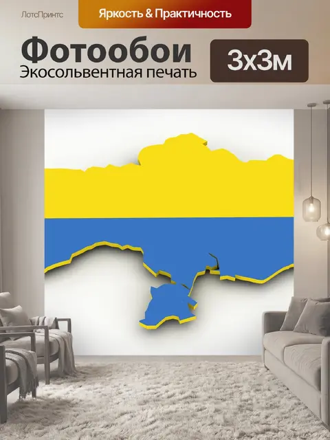 Фотообои Украина без крыма