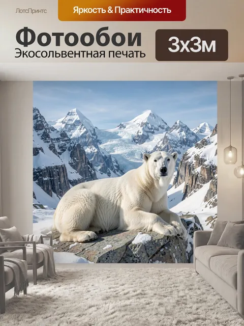 Фотообои Белый медведь в снежных горах