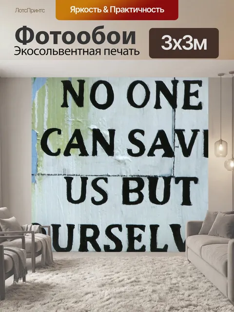 Фотообои Сохранить себя Вход