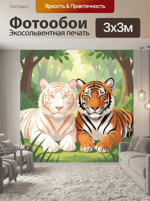 Фотообои Два тигра в лесу