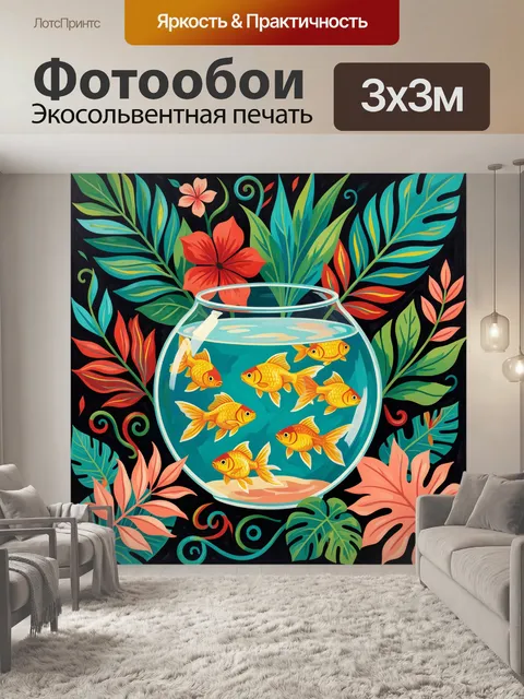Фотообои Золотые рыбки среди тропических листьев