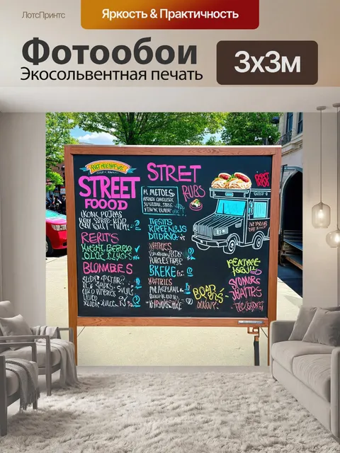 Фотообои большая меловая доска на открытом воздухе, с детализированным меню уличного фудтрака