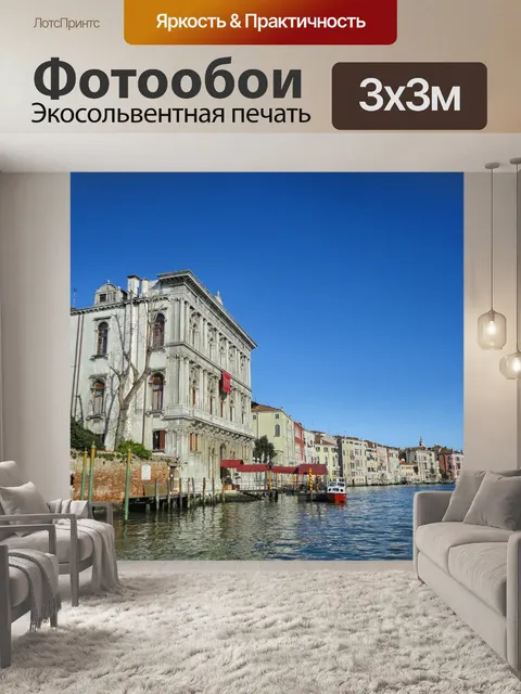 Фотообои Венеция
